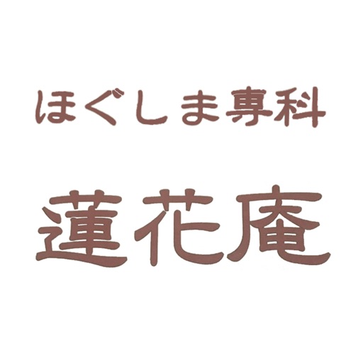 ほぐしま専科　蓮花庵　公式アプリ