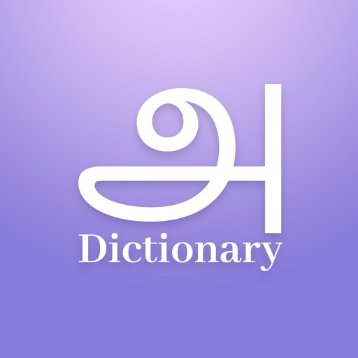 Tamil Dictionary Offline