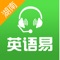 “英语易”，中小学英语自适应在线学习平台，与课堂同步示范朗读、智能评测纠错，帮助孩子大胆开口，告别“哑巴英语”，自适应题库全面跟踪、记录学生学习特点、学习需求、学习行为和学习轨迹，为不同的学生建立学习模型，打造个性化学习路径。学生通过“英语易”可进行课堂同步训练、模仿朗读、情景话题模拟、听说听力模拟考试等多样化练习，与学校教育相辅相成，快速提高英语成绩。