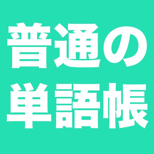 普通の単語帳