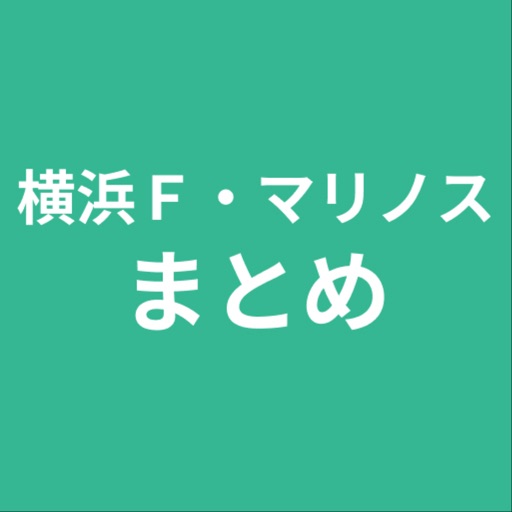 まとめ for 横浜Ｆ・マリノス icon