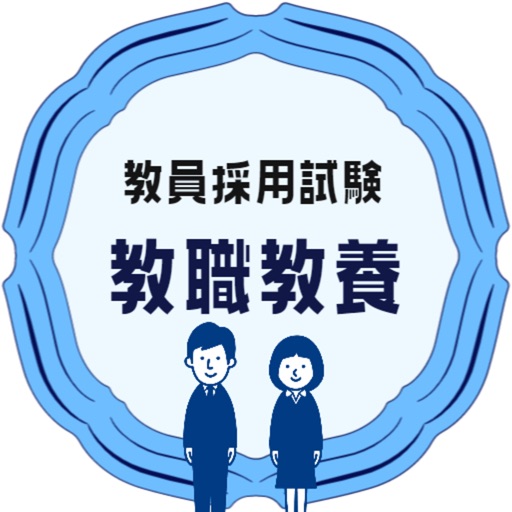 教員採用試験対策アプリ教職教養logo