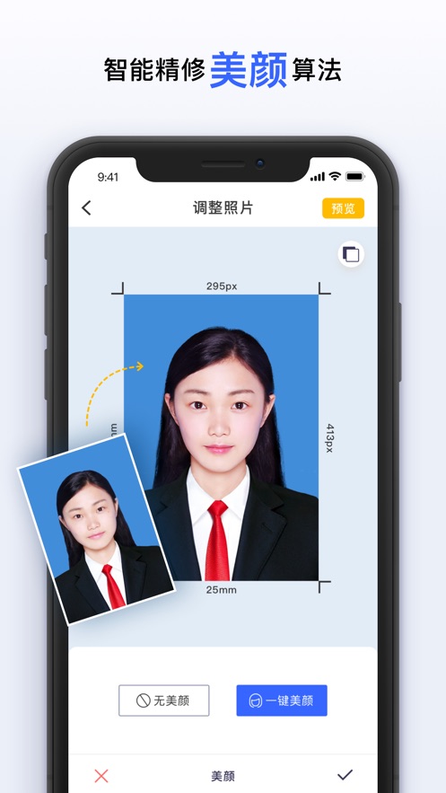 智能美顏證件照app是一款具有智能美顏功能的證件照編輯軟件.