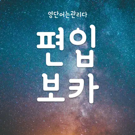 편입보카 - 무제한 영어단어 단어장 Читы