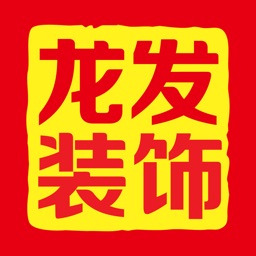 龙发装饰客户