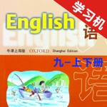 牛津上海版初中英语九年级上下册 -同步课本学习机
