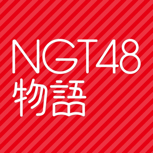 公式 Ngt48物語 スマホ恋愛シミュレーションゲーム By ヴォイセス株式会社