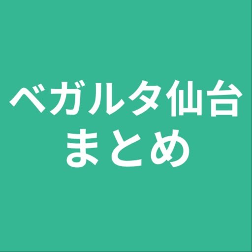 まとめ for ベガルタ仙台 icon