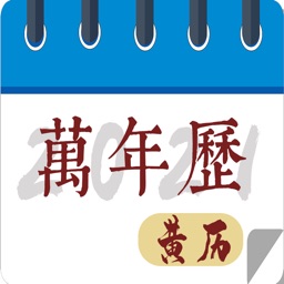 万年历-老黄历生成八字经典版