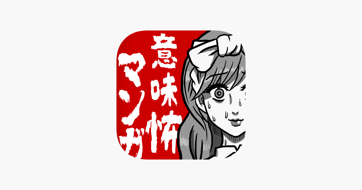 意味怖マンガ 意味がわかると怖い暇つぶしゲーム をapp Storeで