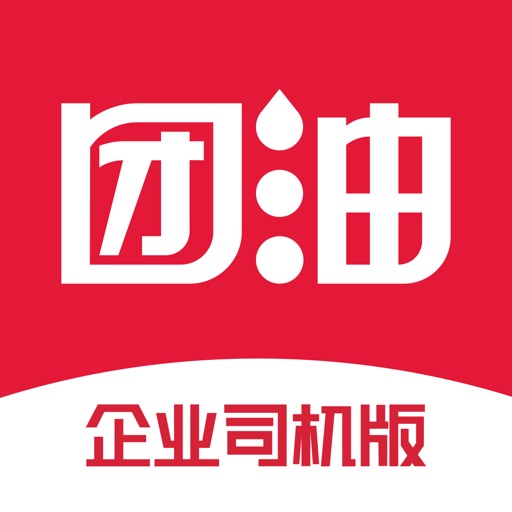 团油企业司机-物流车队加油管理平台
