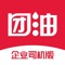 团油企业版