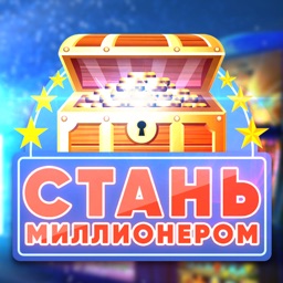 Стань миллионером