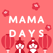 MAMADAYS(ママデイズ)