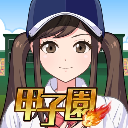 Go!!Go!!甲子園 高校野球ゲーム
