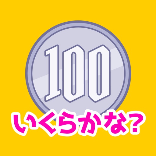 お金の学習「いくらかな？」