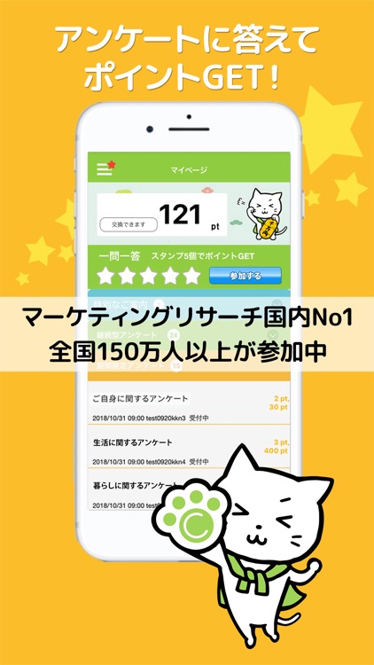 簡単アンケートでサクッとポイントがたまる!- MyCue