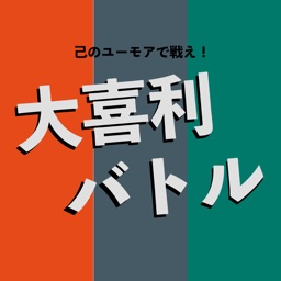 大喜利バトル 〜 己のユーモアで戦え！