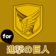 マニアクイズ for 進撃の巨人