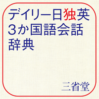 デイリー日独英3か国語会話辞典【三省堂】ONESWING