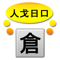 App Icon for 倉頡解碼 App in Macao App Store
