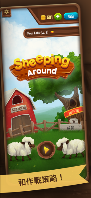 ‎奪羊大戰 (Sheeping Around) Screenshot