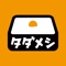 ・タダメシとは、「テイクアウト店舗をもつ事業者」と「腹ペコの消費者」をマッチングさせるサービス