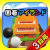 囲碁アイランド3 囲碁アイランド3