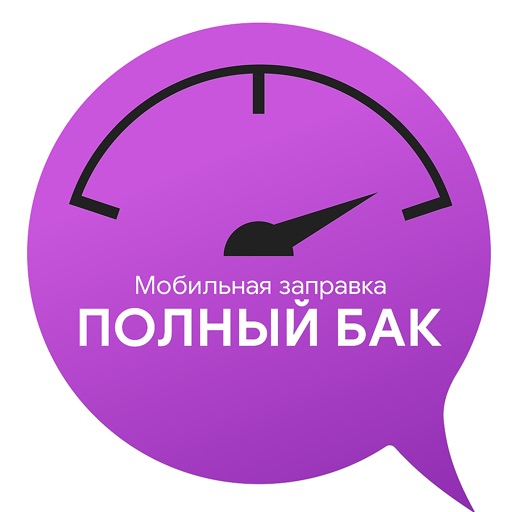 Мобильная заправка Полный бак!