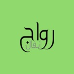 أنفال رواج