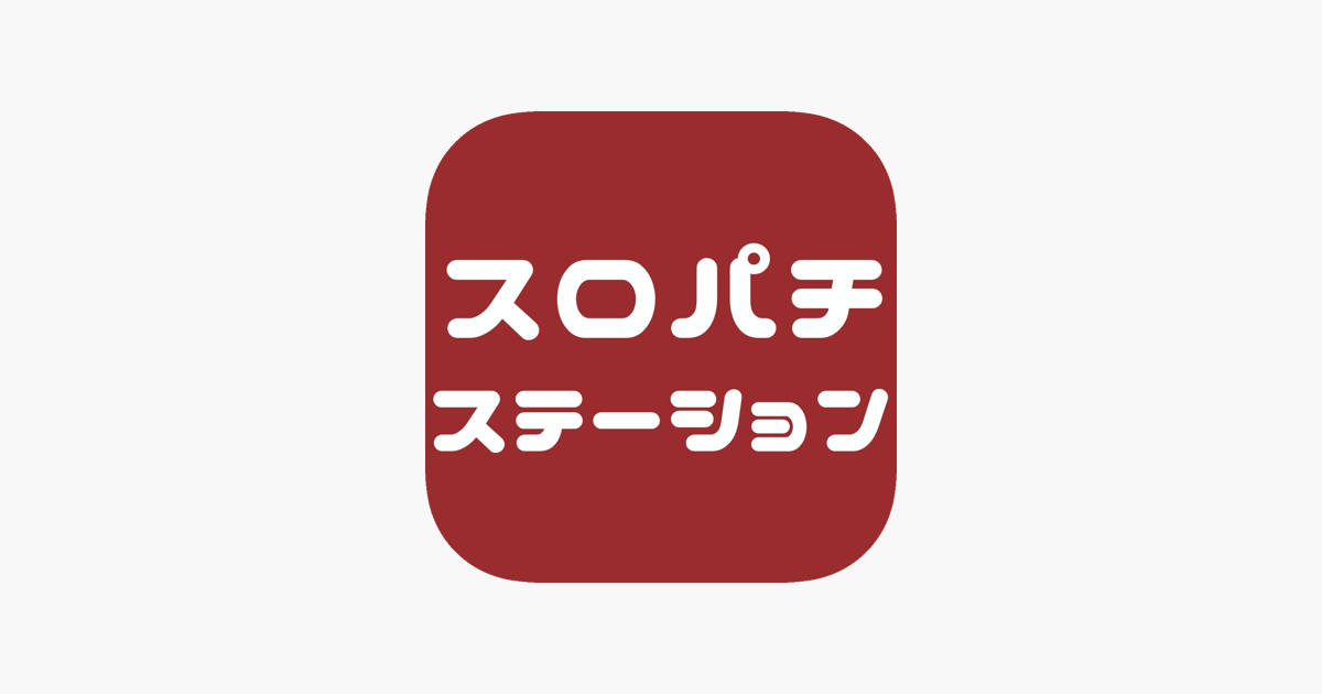 スロパチステーション パチンコスロットの最新情報がひとまとめ をapp Storeで