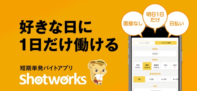 短期バイトならショットワークス をapp Storeで