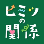 ヒミツの関係