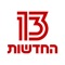 הורידו את אפליקציית חדשות 13 הרשמית