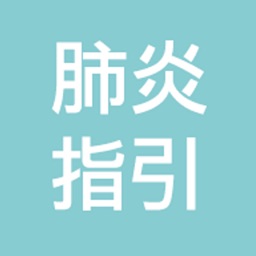 台灣肺炎診治指引