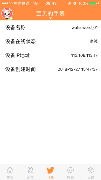 沃沃联通手表