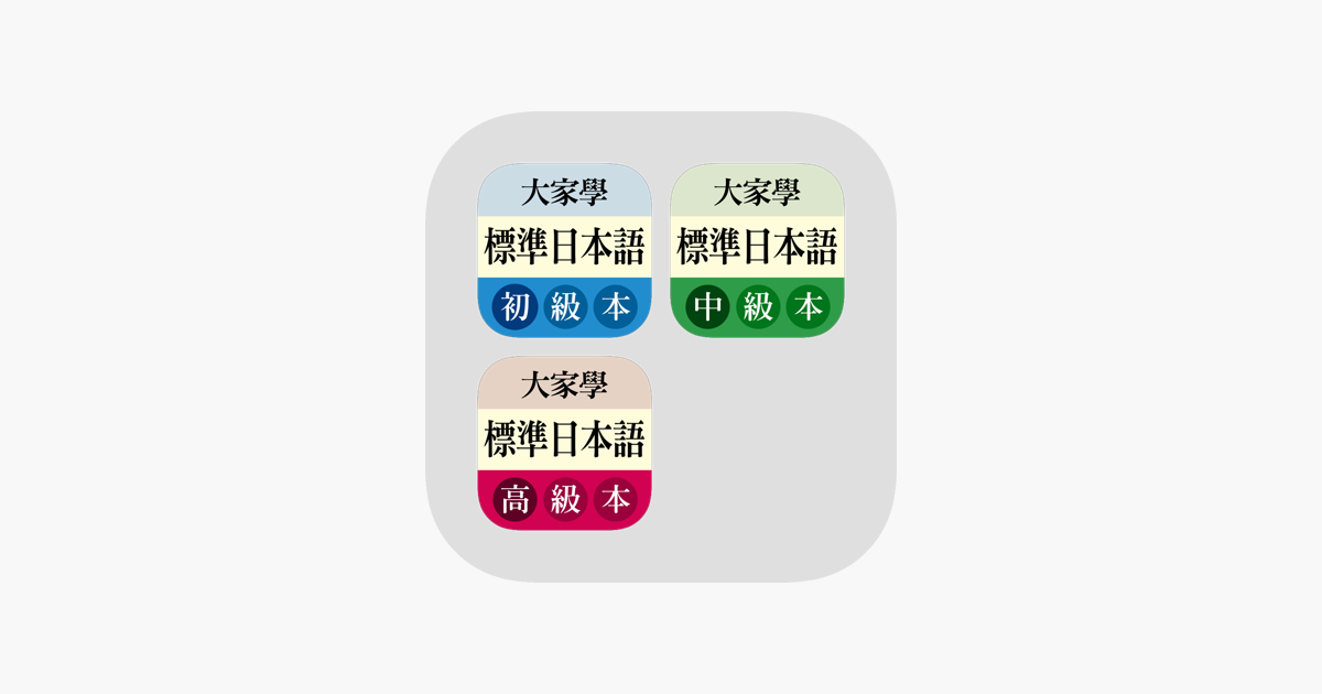 大家學標準日本語全系列on The App Store