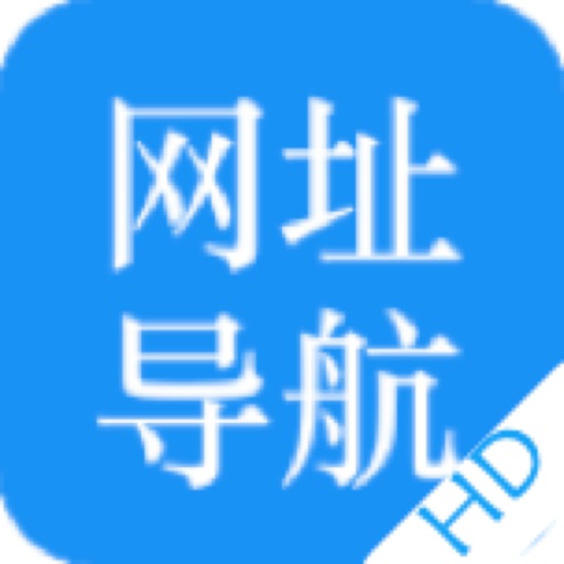 网址大全2020-安全隐私快捷浏览器 iOS App