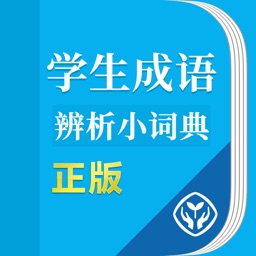 学生成语辨析小词典