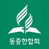 동중한합회