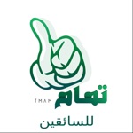 Tmam - تمام للسائقين