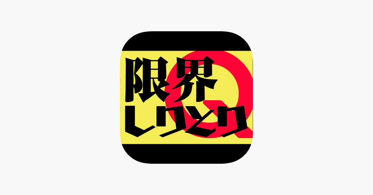 限界しりとりmobile をapp Storeで