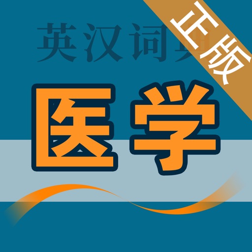 医学英语词典