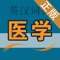本词典由上海科学技术出版社官方发布,其他同名词典均为盗版。本词典内容跟印刷版《英汉医学辞典》保持一致,它是一部权威、标准、精确、全面的大型医学双语词典,由国家“资深翻译家”荣誉获得者陈维益教授主编。本词典初版于1984年,在医学界享有盛誉,是我国最有影响力的医学英汉词典。本软件由海笛科技提供专业技术支持,具有摄像头查词、语音查词、通知栏快捷查词等便捷查词功能,还有清晰发音、生词收藏和复习背诵等辅助学习功能。选择正版词典,学习更有保障!(版权所有,盗版必究)