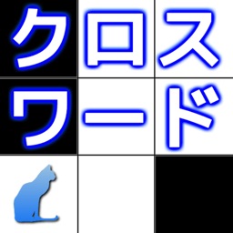 クロスワード ～ 脳トレ パズルゲーム ～