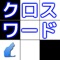 かんたんサクサク遊べるシンプル設計のクロスワードパズルです。