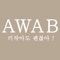 에이와비 - AWAB