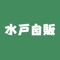 茨城県水戸市【水戸自販】の公式アプリです。