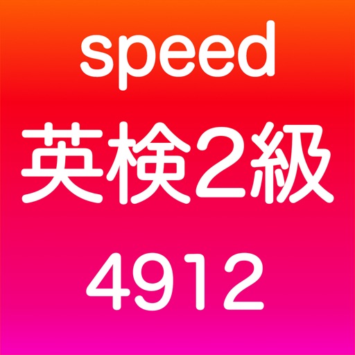 英検2級 英単語 By Takashi Umeki