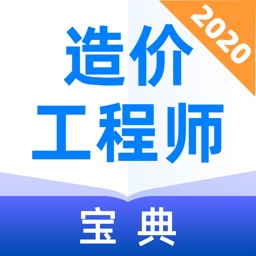 造价工程师宝典-一级二级造价工程师考试助手